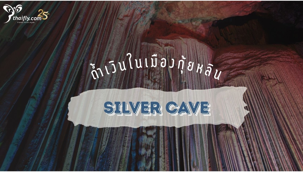 ข้อมูลเที่ยวจีน : ถ้ำเงิน