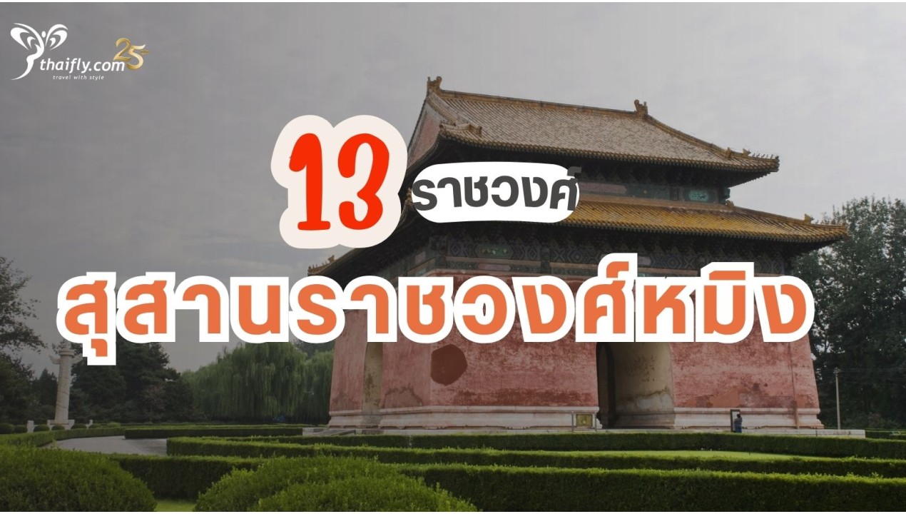 ข้อมูลเที่ยวจีน : สุสาน 13 กษัตริย์แห่งราชวงศ์หมิง