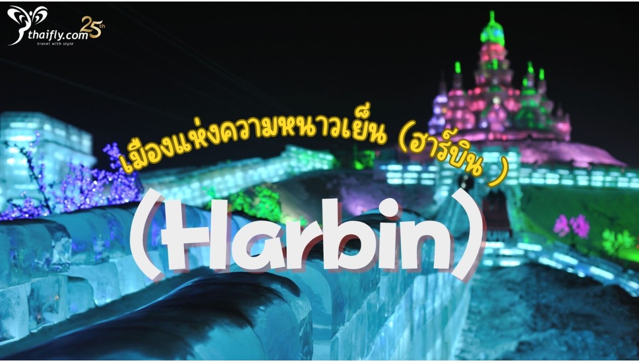 ข้อมูลเที่ยวจีน : ฮาร์บิน (Harbin) มี ดี อะไร?
