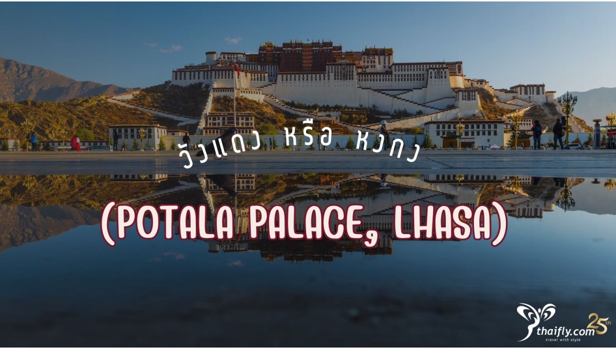 ข้อมูลเที่ยวจีน : วังแดง หรือ หงกง Potala Palace, Lhasa