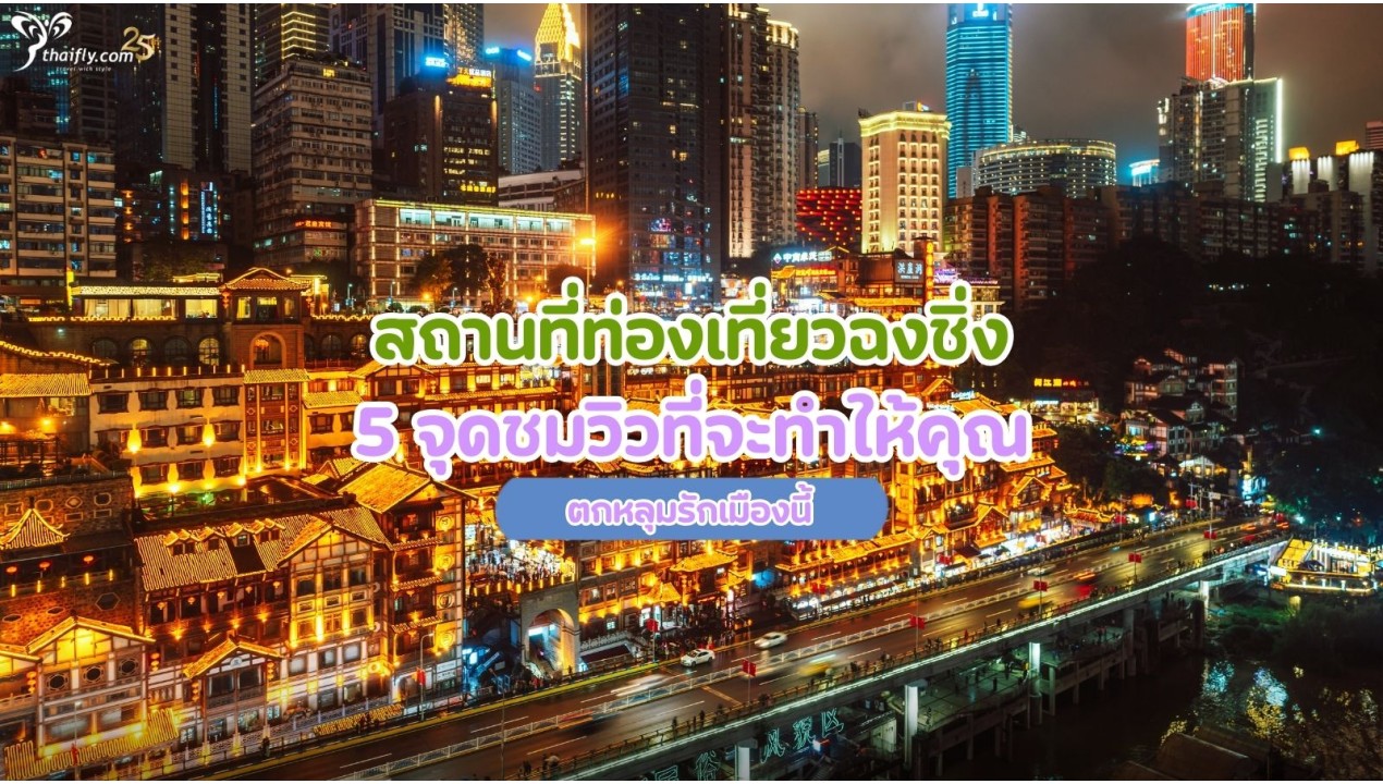 สถานที่ท่องเที่ยวฉงชิ่ง 5 จุดชมวิวที่จะทำให้คุณตกหลุมรักเมืองนี้