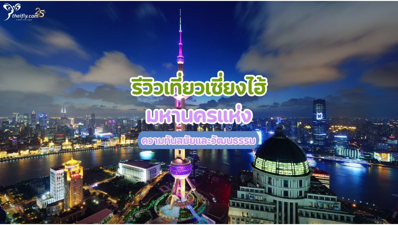 รีวิวเที่ยวเซี่ยงไฮ้ มหานครแห่งความทันสมัยและวัฒนธรรม