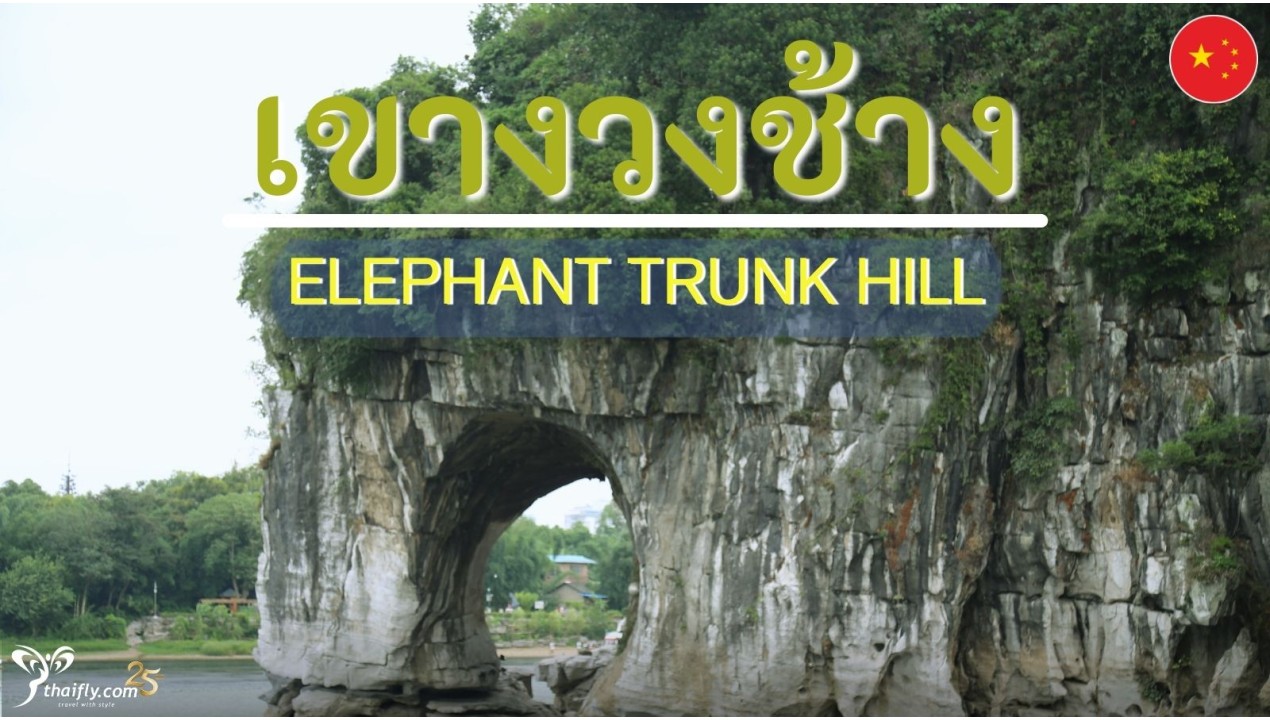 ข้อมูลเที่ยวจีน : เขางวงช้าง (elephant trunk hill) 象鼻山
