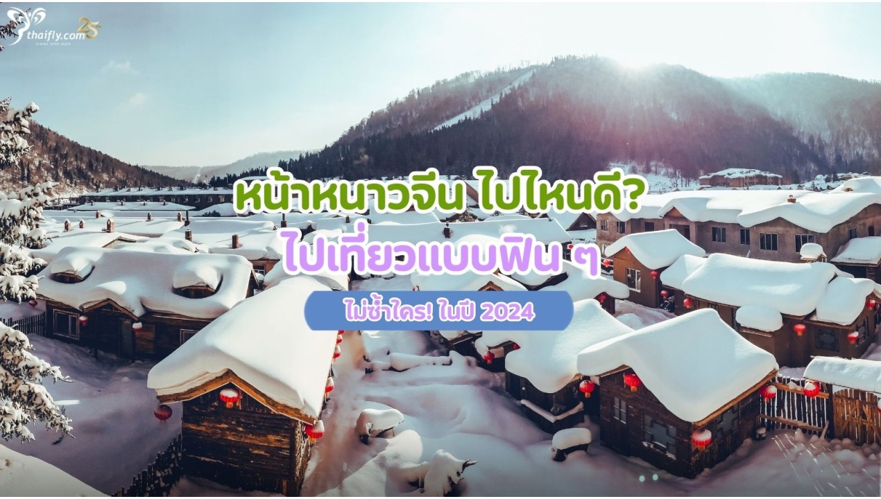 หน้าหนาวจีน ไปไหนดี? ไปเที่ยวแบบฟิน ๆ ไม่ซ้ำใคร! ในปี 2024
