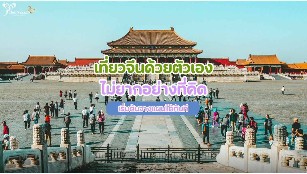 เที่ยวจีนด้วยตัวเอง ไม่ยากอย่างที่คิด เริ่มต้นวางแผนได้ทันที