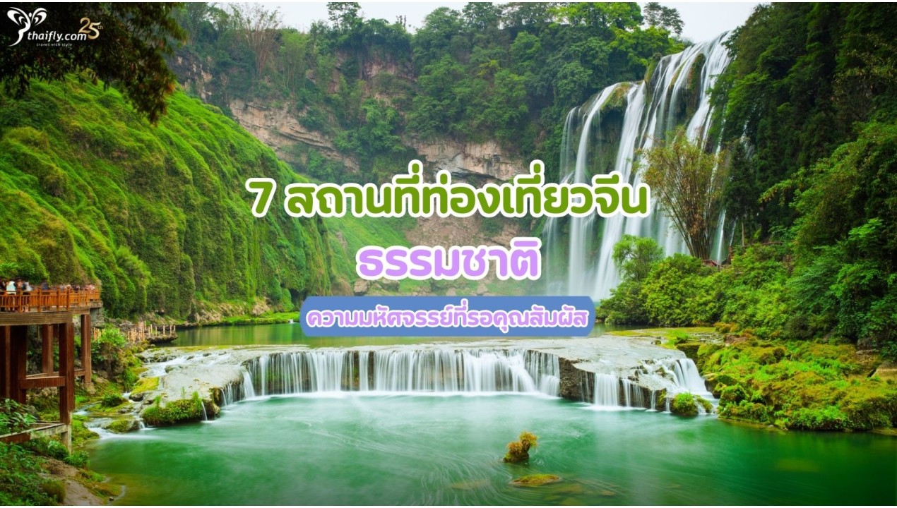 7 สถานที่ท่องเที่ยวจีนธรรมชาติ ความมหัศจรรย์ที่รอคุณสัมผัส
