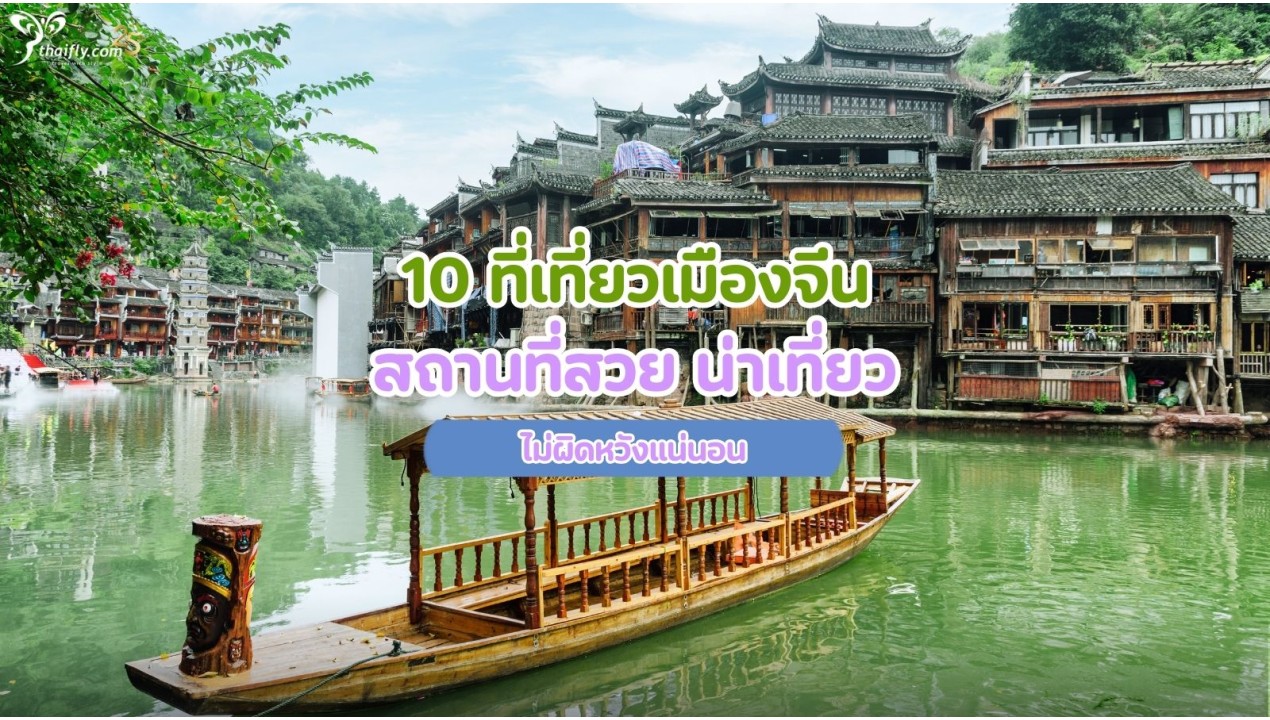 10 ที่เที่ยวเมืองจีน สถานที่สวย น่าเที่ยว ไม่ผิดหวังแน่นอน