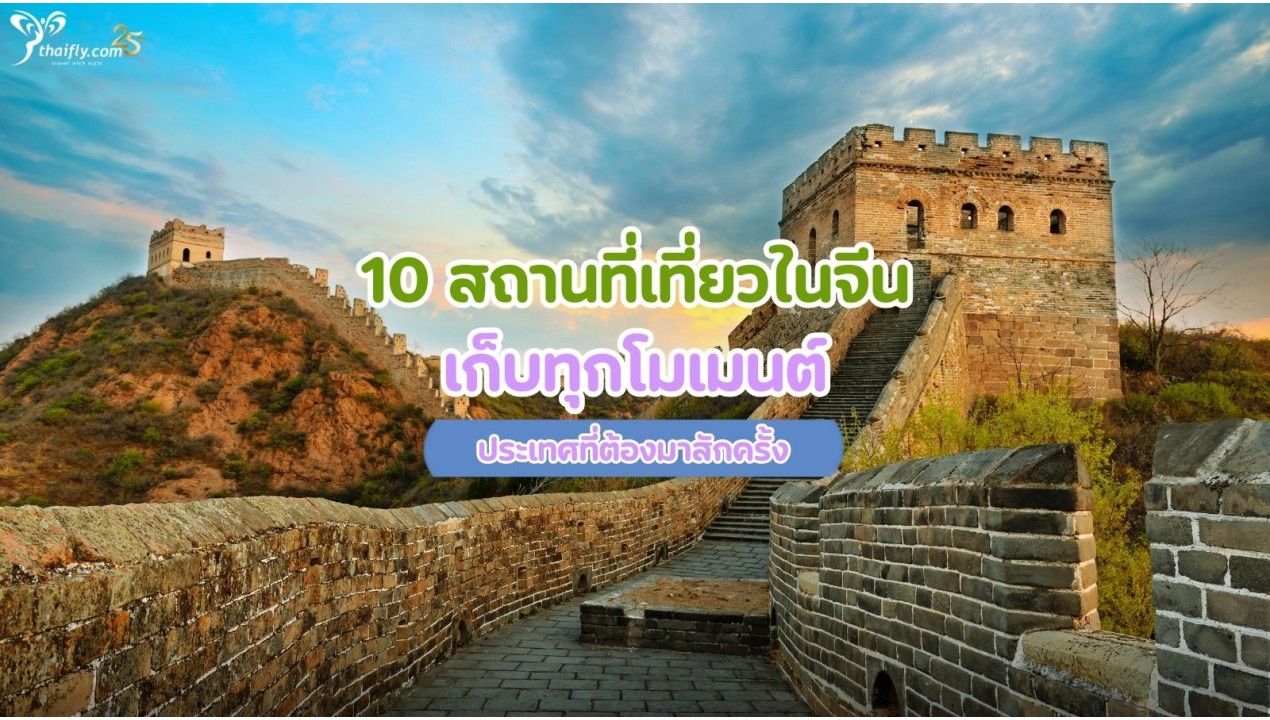 10 สถานที่เที่ยวในจีน เก็บทุกโมเมนต์ ประเทศที่ต้องมาสักครั้ง