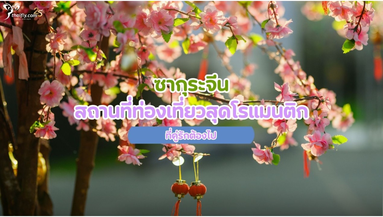 ซากุระจีน สถานที่ท่องเที่ยวสุดโรแมนติกที่คู่รักต้องไป