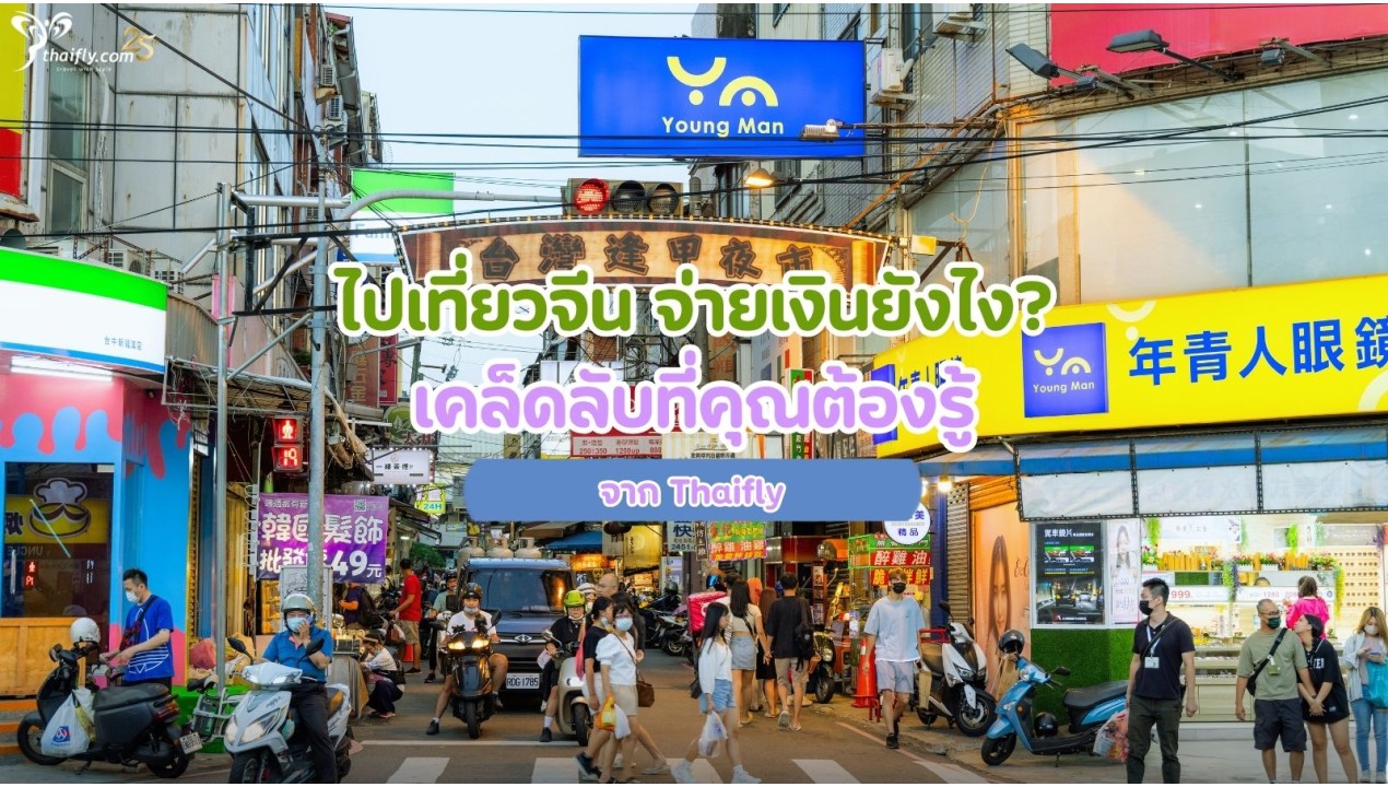 ไปเที่ยวจีน จ่ายเงินยังไง? เคล็ดลับที่คุณต้องรู้ จาก Thaifly