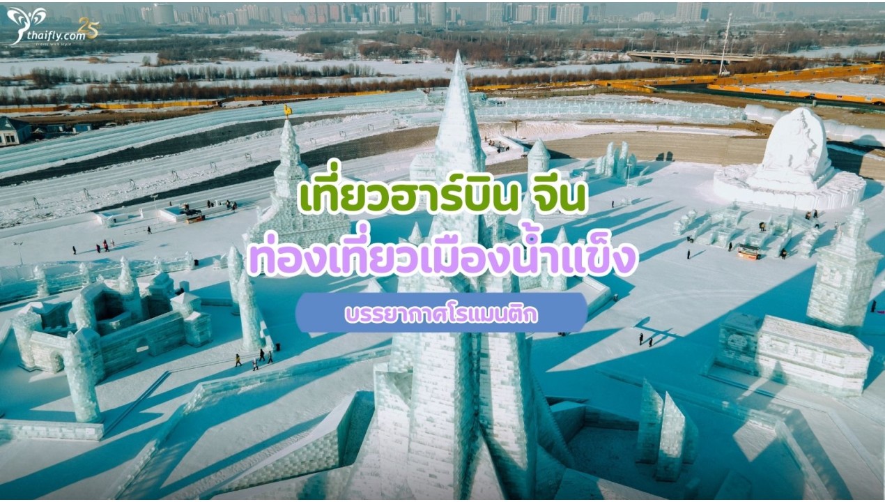 เที่ยวฮาร์บิน จีน ท่องเที่ยวเมืองน้ำแข็ง บรรยากาศโรแมนติก