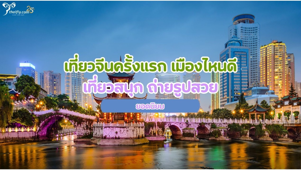 เที่ยวจีนครั้งแรก เมืองไหนดี เที่ยวสนุก ถ่ายรูปสวย ยอดนิยม