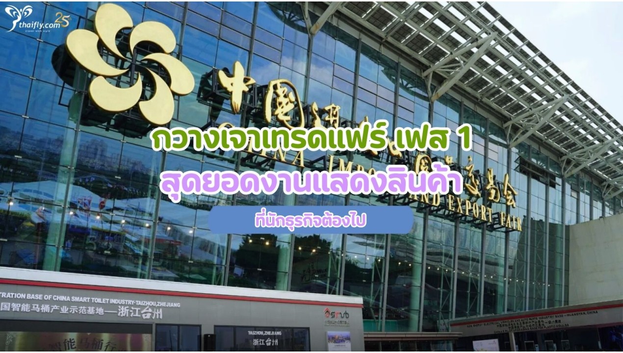 กวางเจาเทรดแฟร์ เฟส 1 สุดยอดงานแสดงสินค้า ที่นักธุรกิจต้องไป