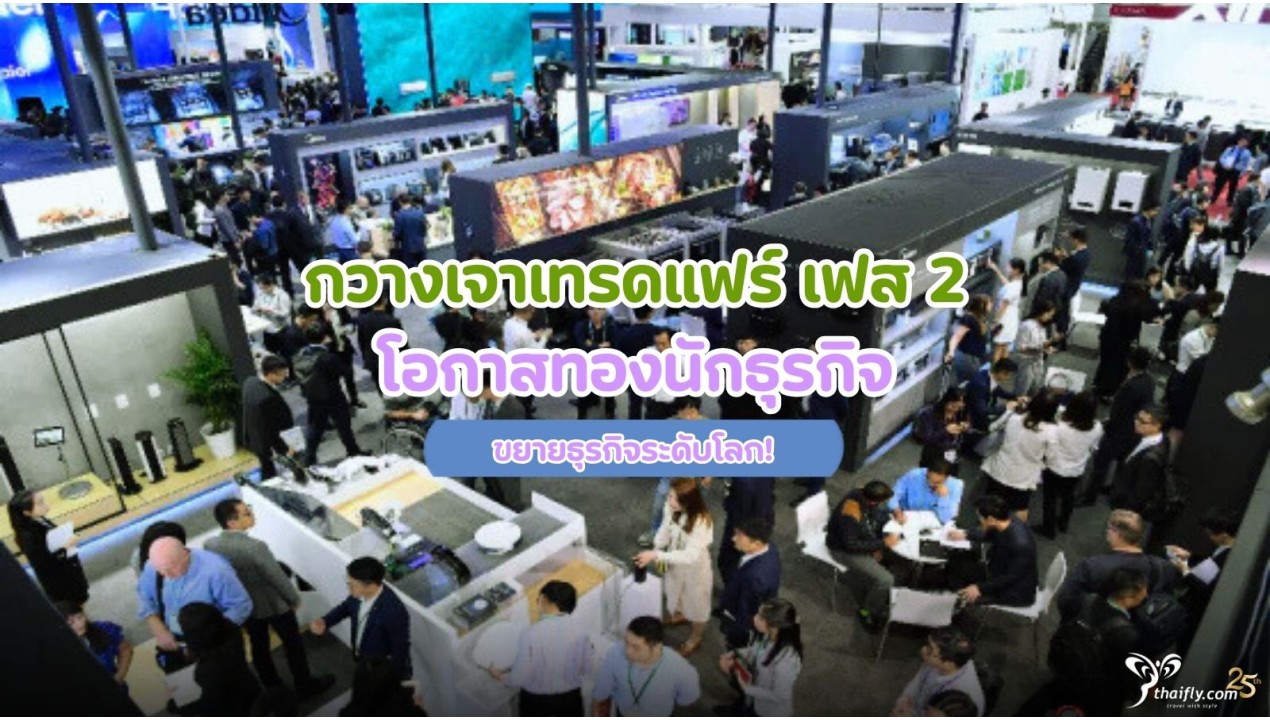 กวางเจาเทรดแฟร์ เฟส 2 โอกาสทองนักธุรกิจ ขยายธุรกิจระดับโลก!