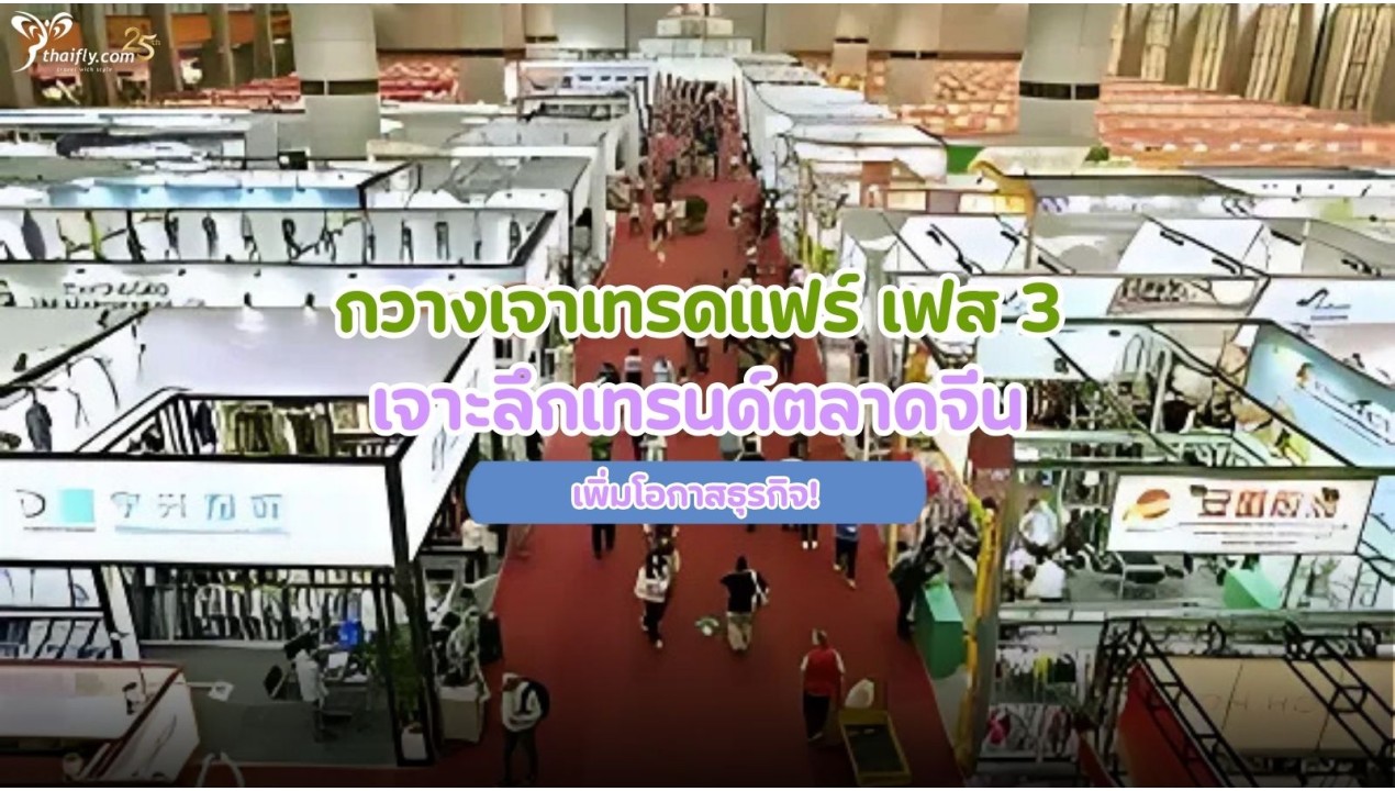 กวางเจาเทรดแฟร์ เฟส 3 เจาะลึกเทรนด์ตลาดจีน เพิ่มโอกาสธุรกิจ!