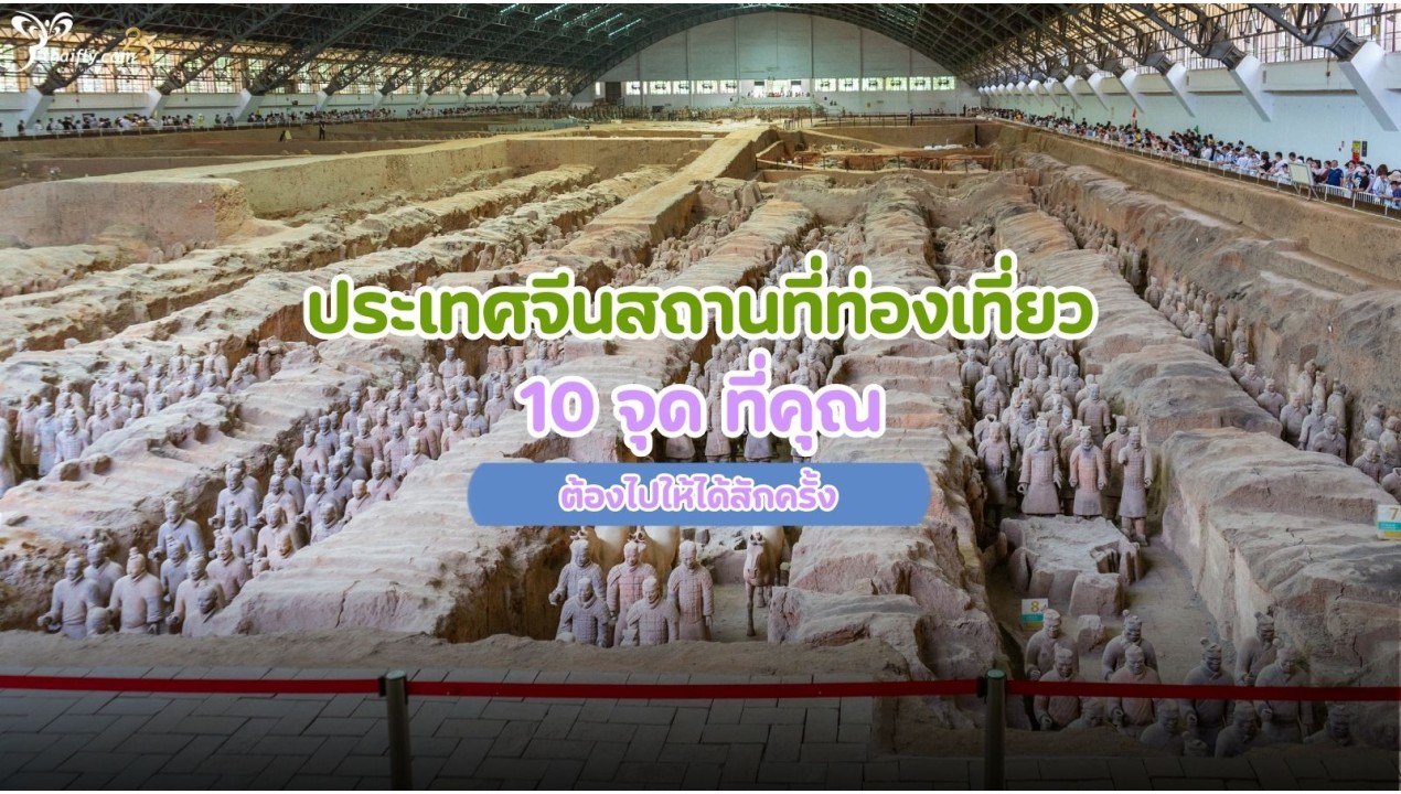 ประเทศจีนสถานที่ท่องเที่ยว 10 จุด ที่คุณต้องไปให้ได้สักครั้ง