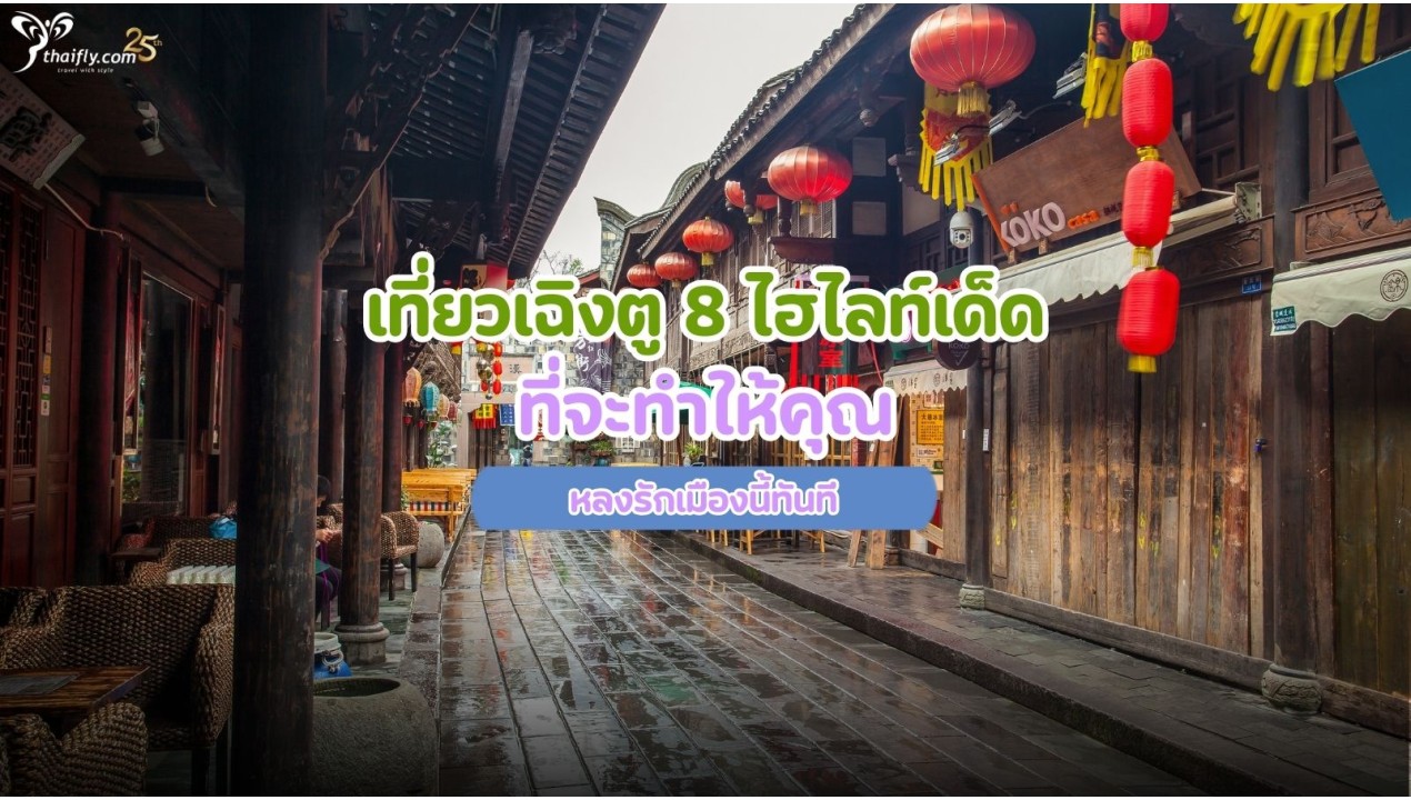 เที่ยวเฉิงตู 8 ไฮไลท์เด็ด ที่จะทำให้คุณหลงรักเมืองนี้ทันที