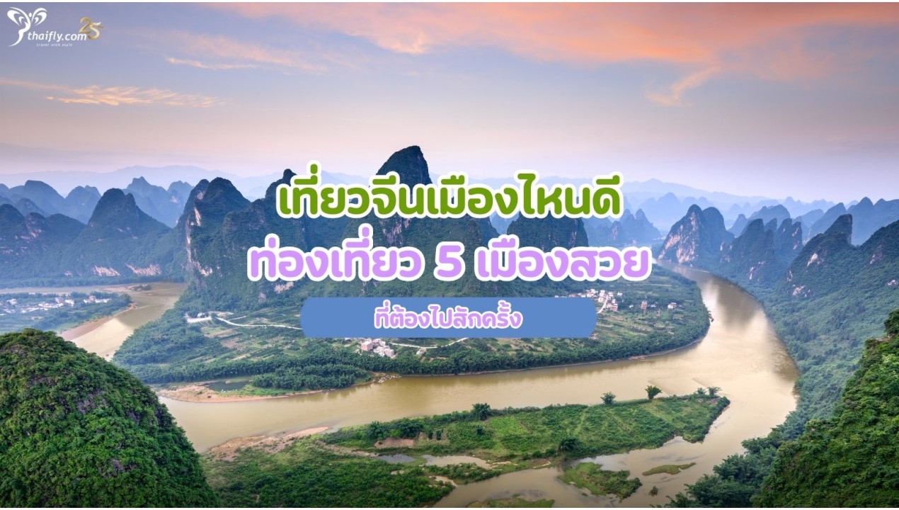 เที่ยวจีนเมืองไหนดี ท่องเที่ยว 5 เมืองสวย ที่ต้องไปสักครั้ง