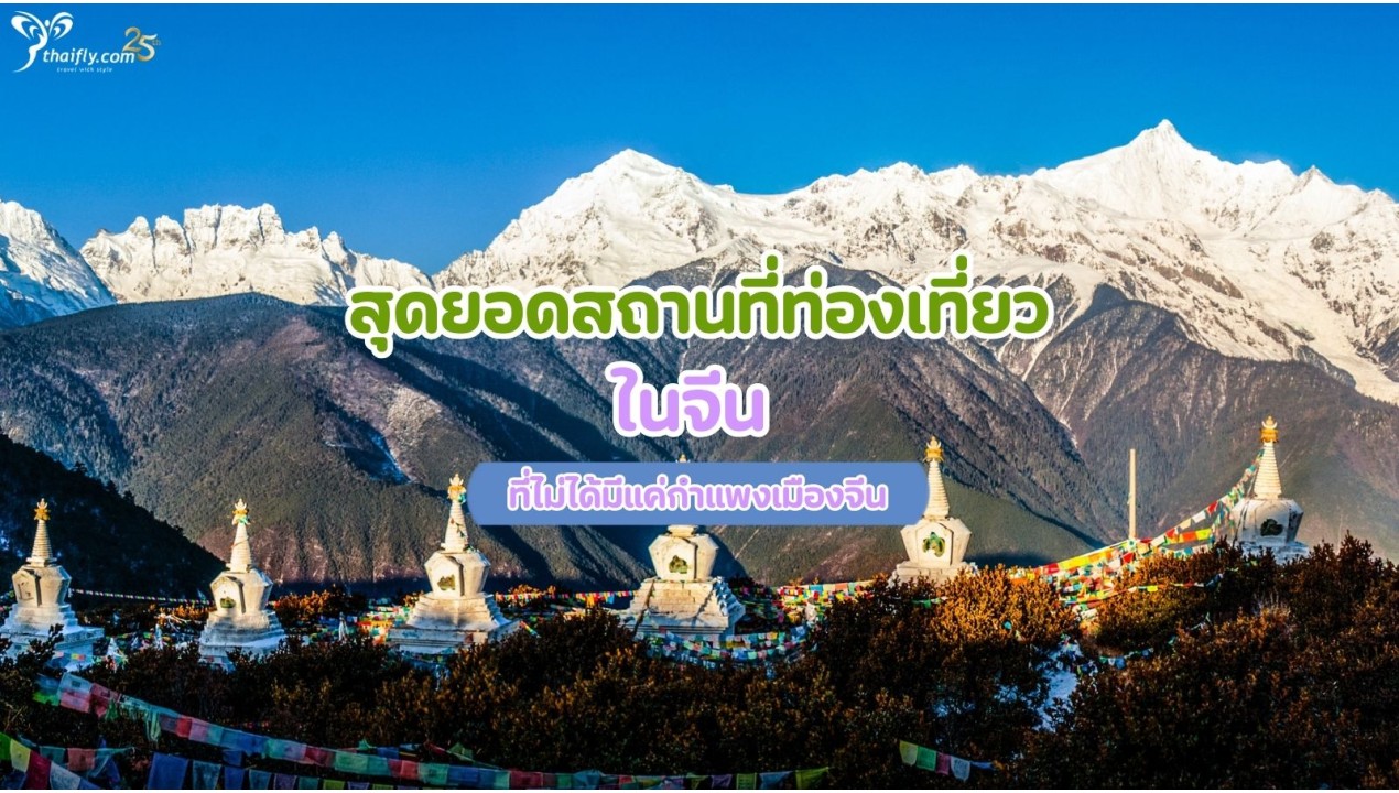 สุดยอดสถานที่ท่องเที่ยวในจีน ที่ไม่ได้มีแค่กำแพงเมืองจีน
