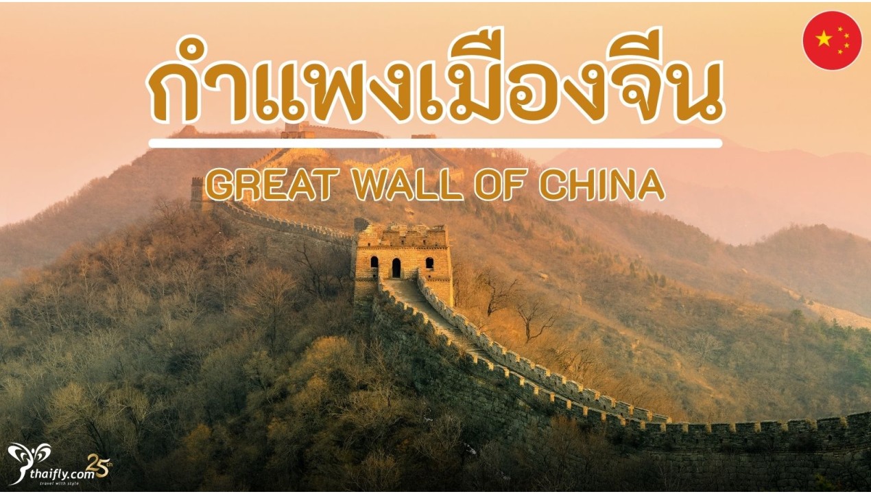 กำแพงเมืองจีน