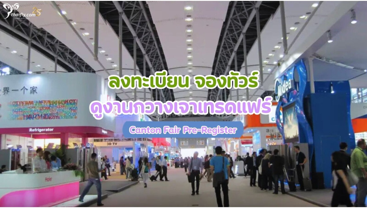 ลงทะเบียน จองทัวร์ดูงานกวางเจาเทรดแฟร์ | Canton Fair Pre-Register