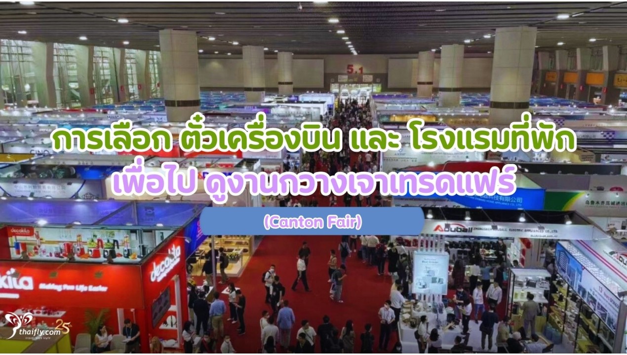 การเลือก ตั๋วเครื่องบิน และ โรงแรมที่พัก เพื่อไป ดูงานกวางเจาเทรดแฟร์ (Canton Fair)