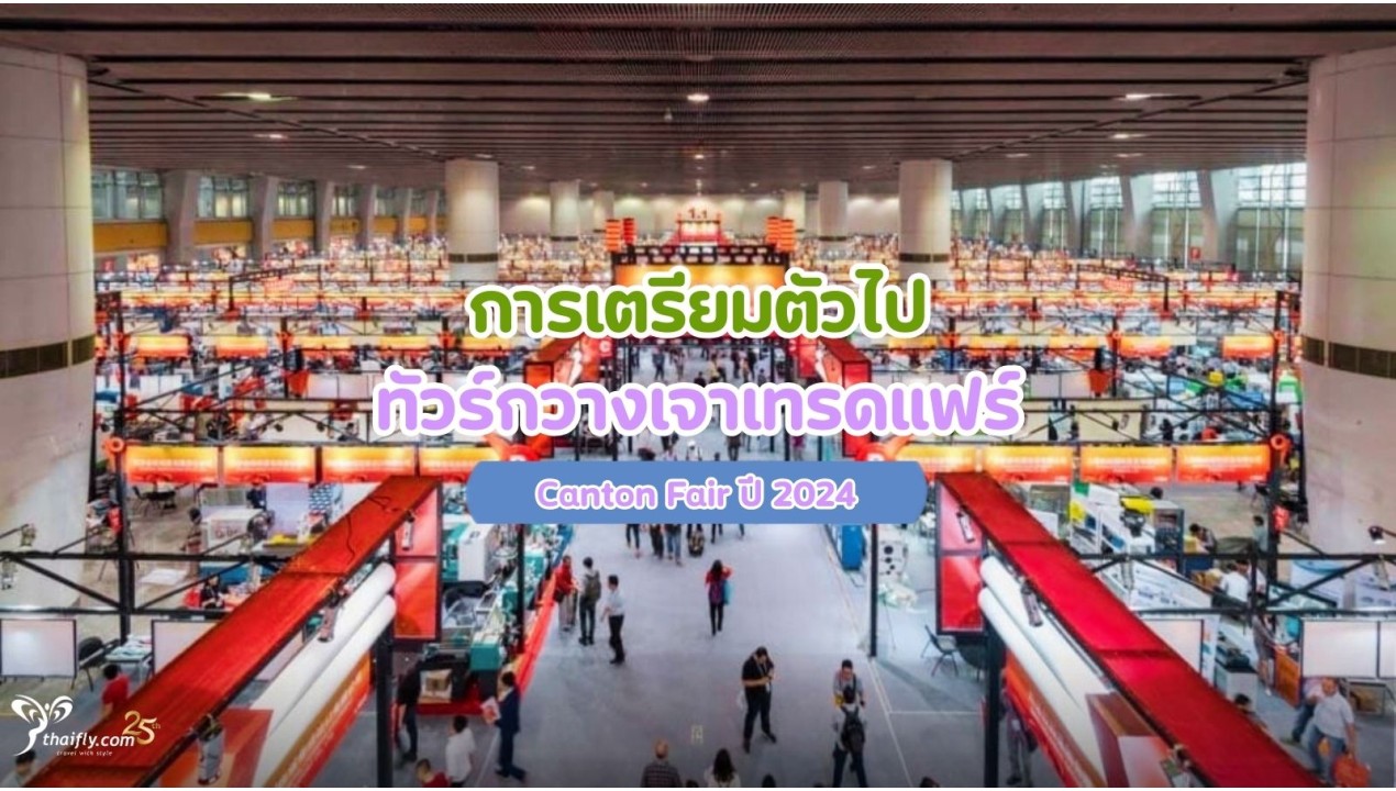 การเตรียมตัวไป ทัวร์กวางเจาเทรดแฟร์ Canton Fair ปี 2024