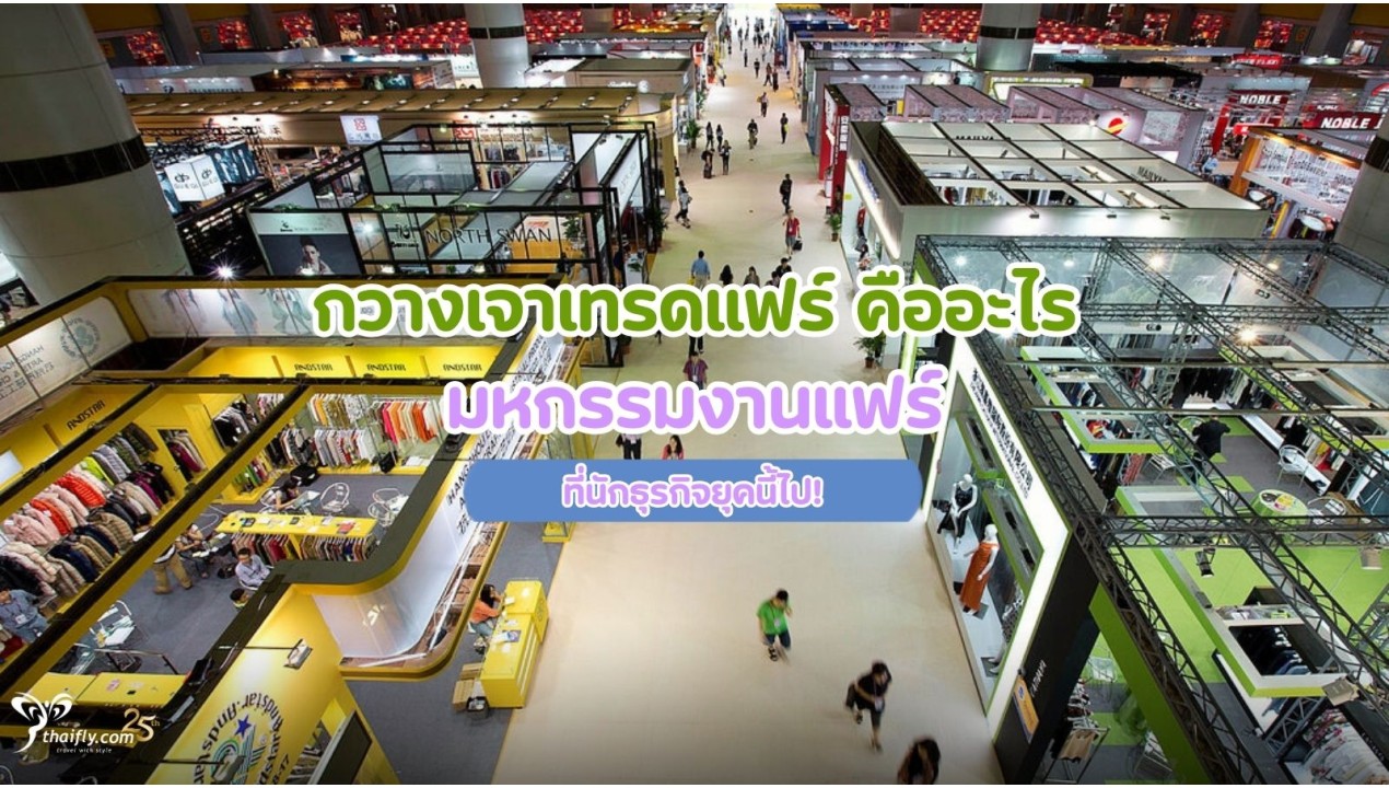 กวางเจาเทรดแฟร์ คืออะไร มหกรรมงานแฟร์ ที่นักธุรกิจยุคนี้ไป!