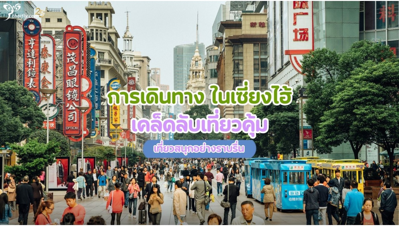 การเดินทาง ในเซี่ยงไฮ้ เคล็ดลับเที่ยวคุ้ม เที่ยวสนุกอย่างราบรื่น