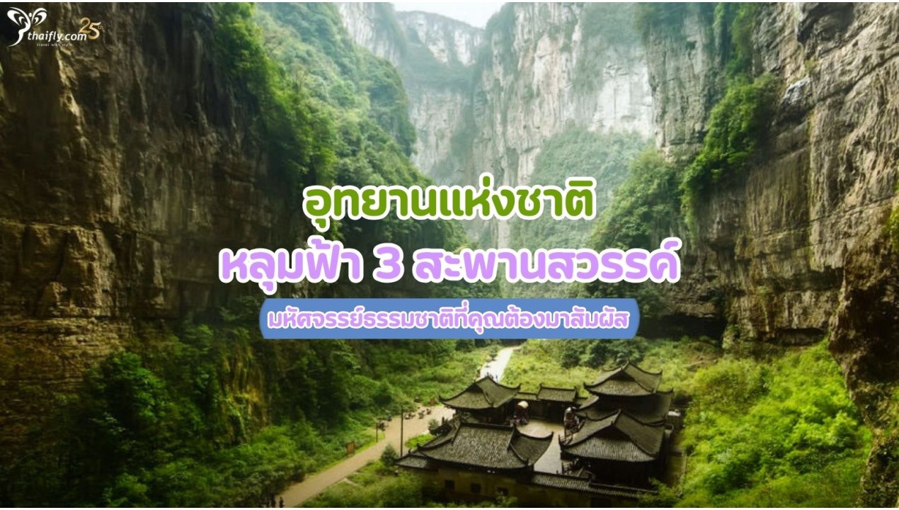 อุทยานแห่งชาติหลุมฟ้า 3 สะพานสวรรค์ มหัศจรรย์ธรรมชาติที่คุณต้องมาสัมผัส