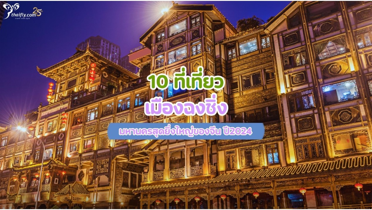 10 ที่เที่ยว เมืองฉงชิ่ง มหานครสุดยิ่งใหญ่ของจีน ปี2024