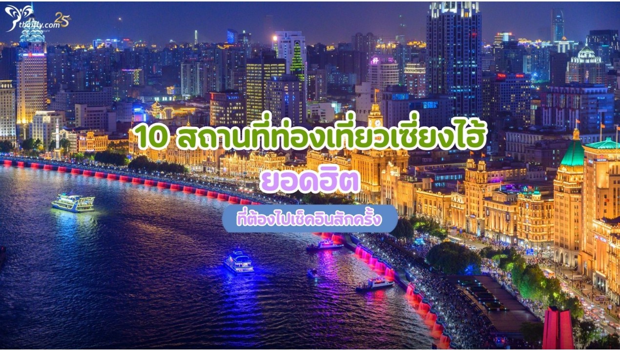10 สถานที่ท่องเที่ยวเซี่ยงไฮ้ ยอดฮิต ที่ต้องไปเช็คอินสักครั้ง
