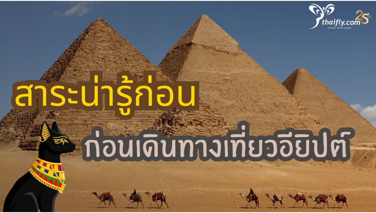 ข้อมูลเที่ยวอียิปต์ : สาระน่ารู้ก่อนเดินทางเที่ยวอียิปต์