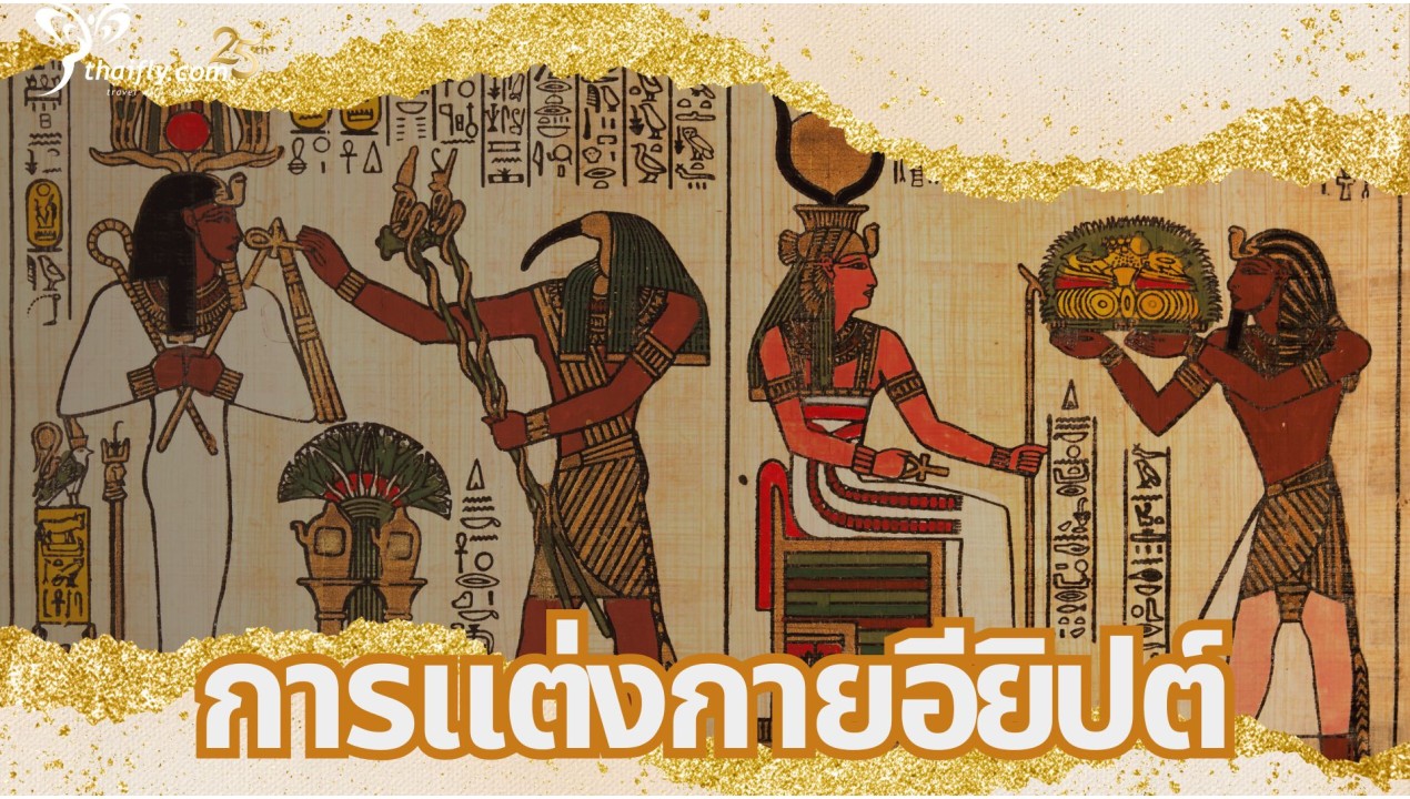 ข้อมูลเที่ยวอียิปต์ : การแต่งกายอียิปต์