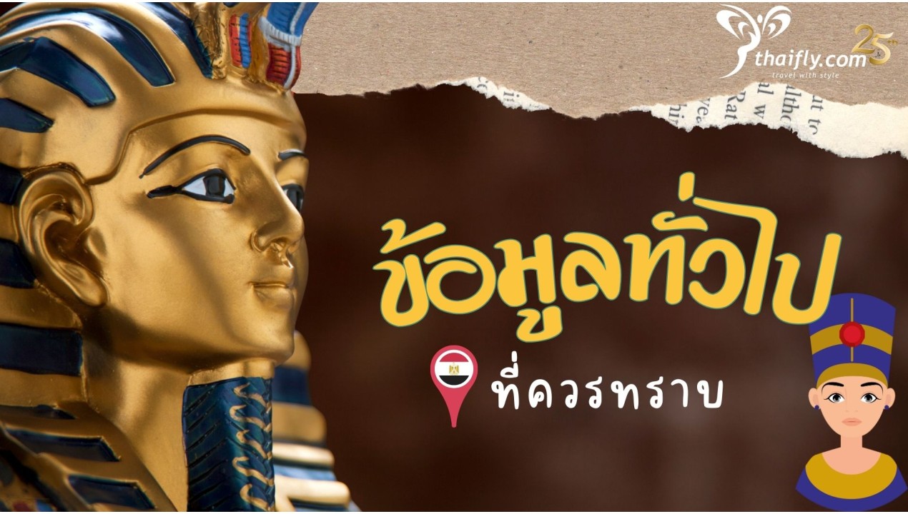 ข้อมูลเที่ยวอียิปต์ : ข้อมูลทั่วไปที่ควรทราบ