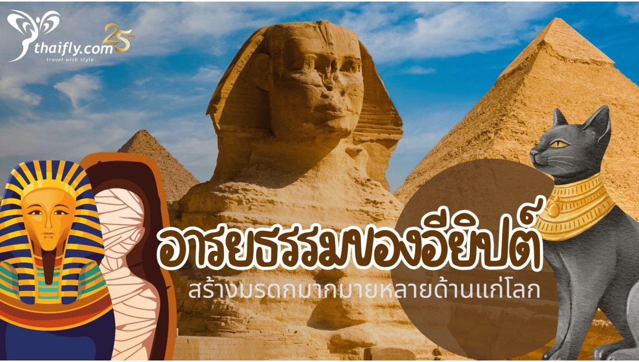ข้อมูลเที่ยวอียิปต์ : อารยธรรมของอียิปต์