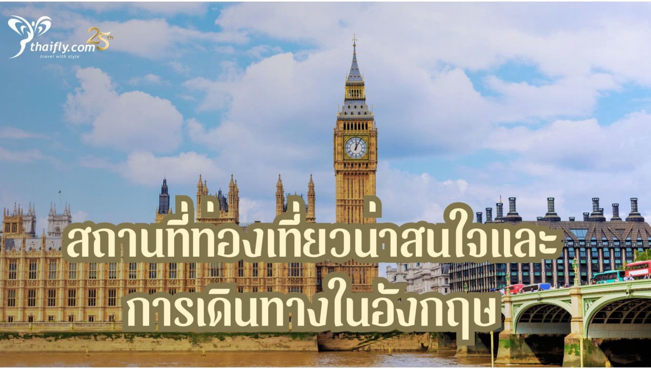 สถานที่ท่องเที่ยวน่าสนใจและการเดินทางในอังกฤษ