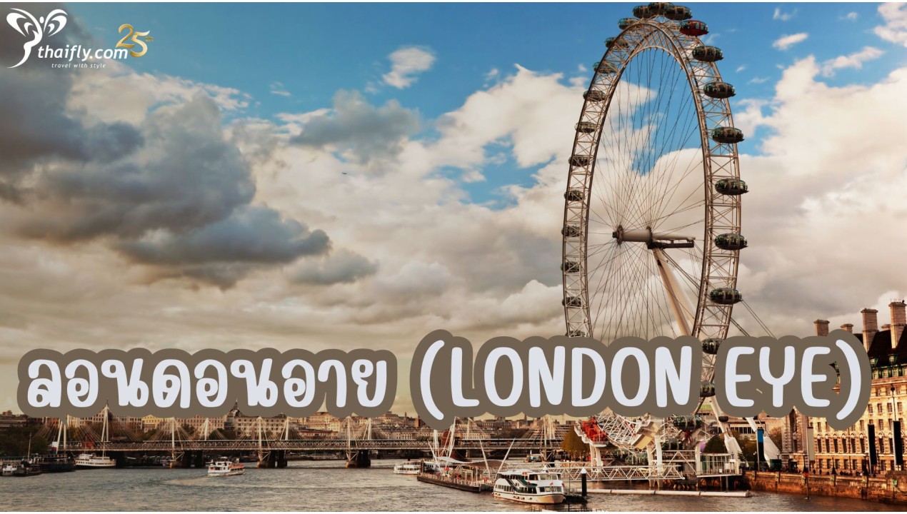 ข้อมูลเที่ยวอังกฤษ : ลอนดอนอาย (London Eye)