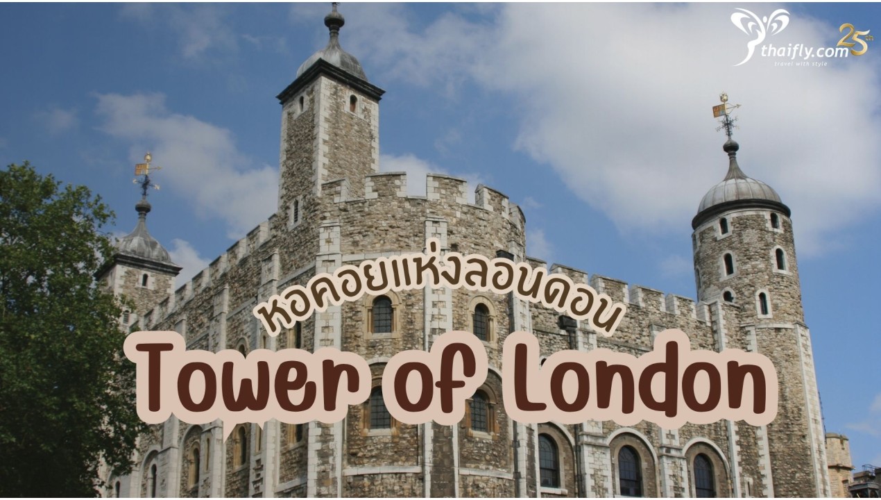 ข้อมูลเที่ยวอังกฤษ : หอคอยแห่งลอนดอน (Tower of London)
