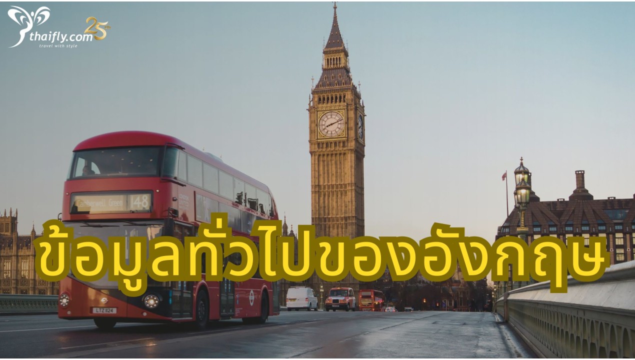ข้อมูลทั่วไปของอังกฤษ
