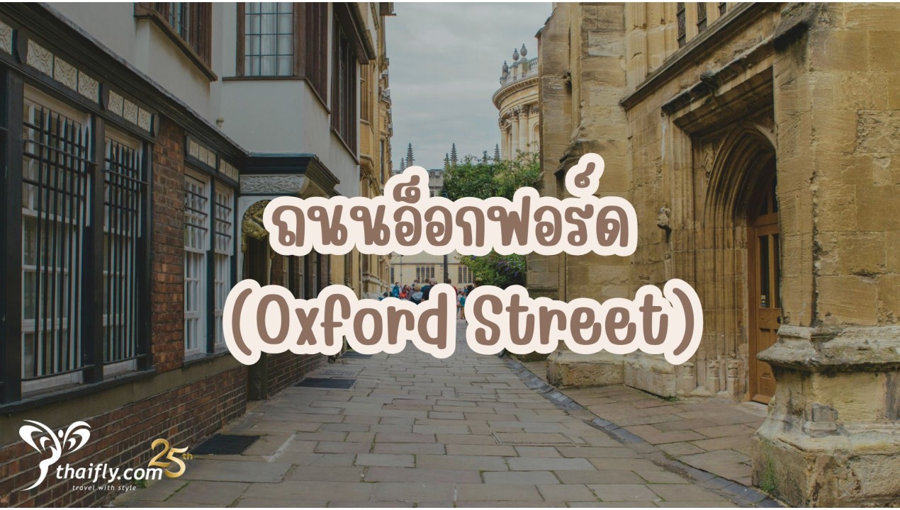 ข้อมูลเที่ยวอังกฤษ : ถนนอ็อกฟอร์ด (Oxford Street)