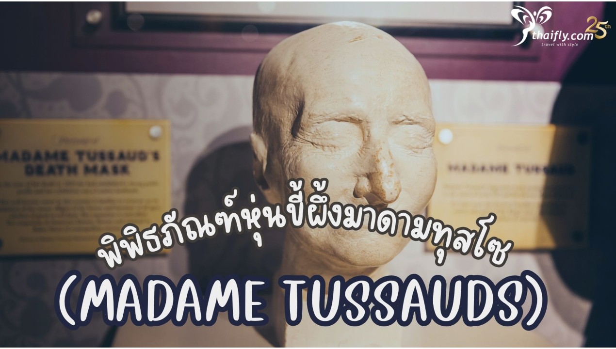 ข้อมูลเที่ยวอังกฤษ : พิพิธภัณฑ์หุ่นขี้ผึ้งมาดามทุสโซ (Madame Tussauds)