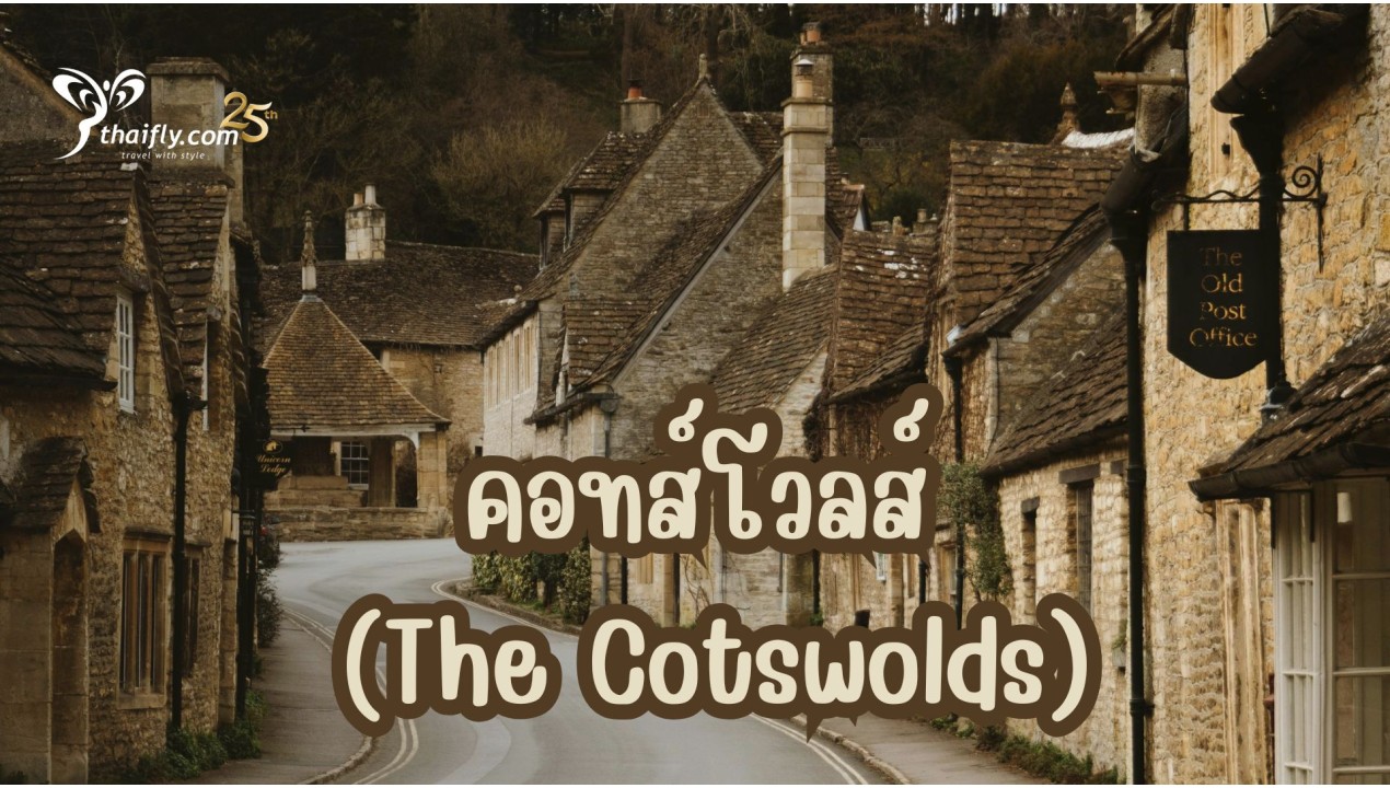 ข้อมูลเที่ยวอังกฤษ : คอทส์โวลส์ (The Cotswolds)