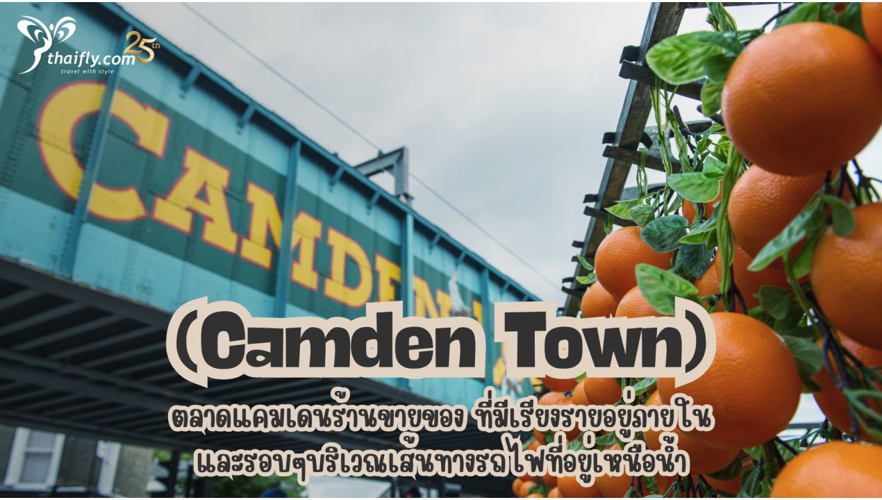 ข้อมูลเที่ยวอังกฤษ : ตลาดแคมเดน (Camden Town)