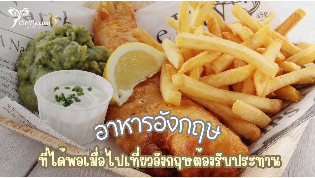อาหารอังกฤษ ที่ได้พอเมื่อไปเที่ยวอังกฤษต้องรับประทาน