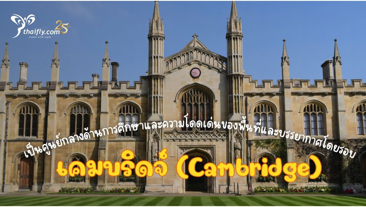 ข้อมูลเที่ยวอังกฤษ : เคมบริดจ์ (Cambridge)