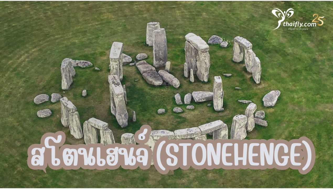 ข้อมูลเที่ยวอังกฤษ : สโตนเฮนจ์ (Stonehenge)