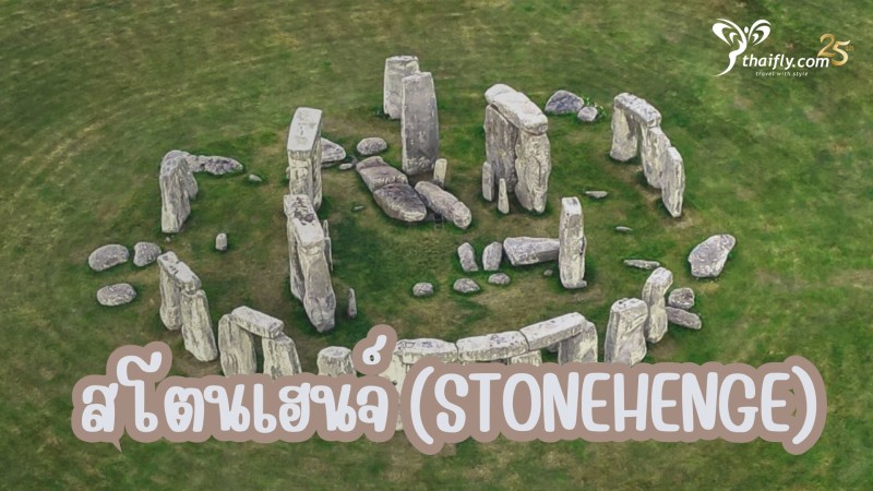 ข้อมูลเที่ยวอังกฤษ : สโตนเฮนจ์ (Stonehenge)