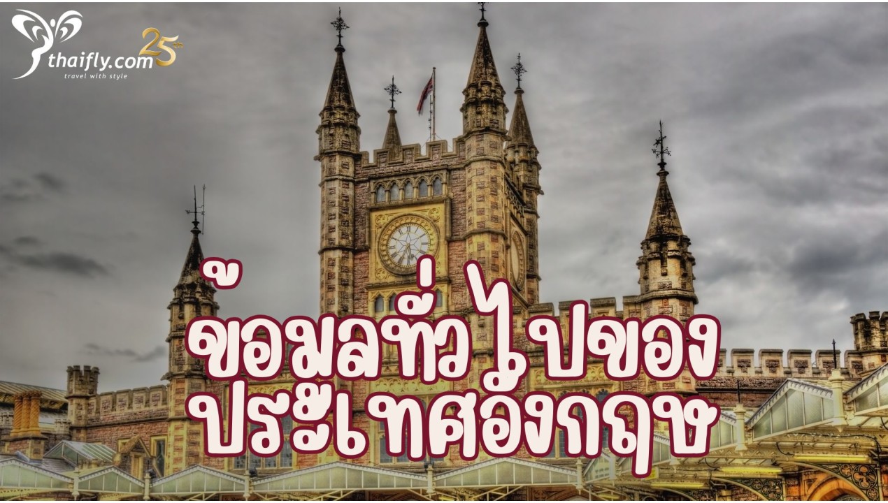 ข้อมูลทัวไปของประเทศอังกฤษ