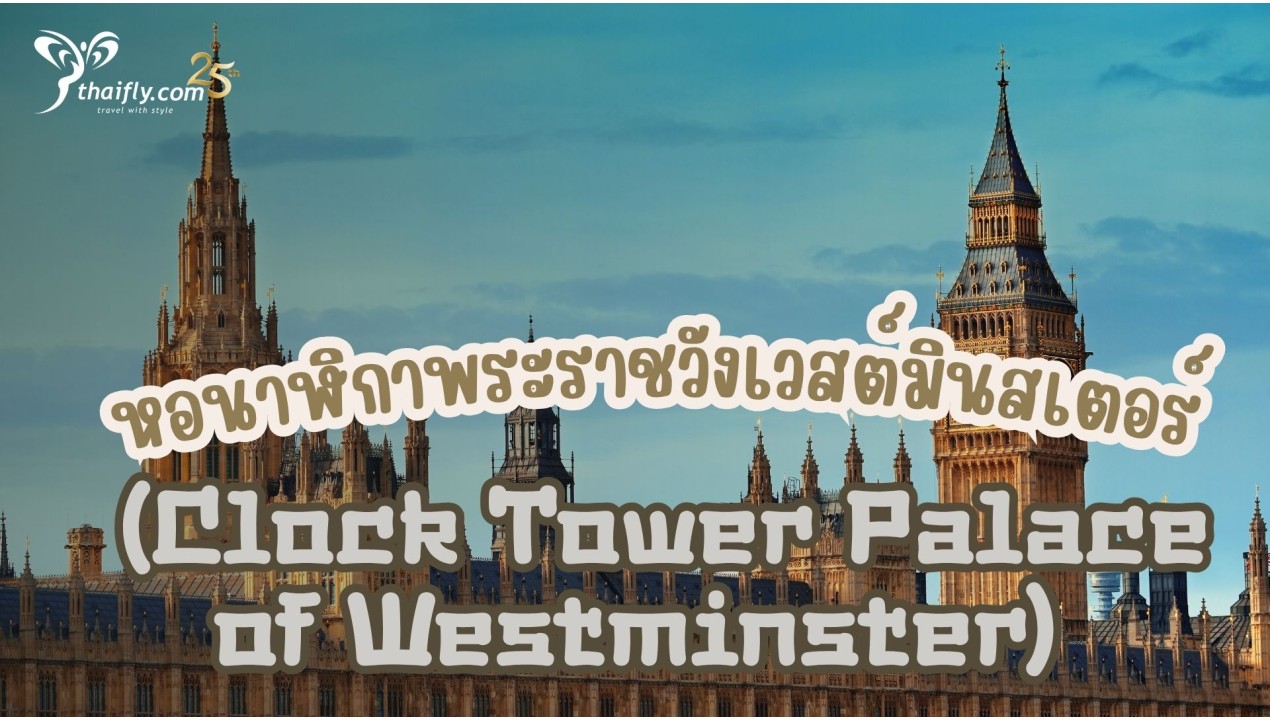 ข้อมูลเที่ยวอังกฤษ : หอนาฬิกาพระราชวังเวสต์มินสเตอร์ (Clock Tower Palace of Westminster)